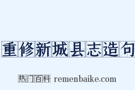 重修新城县志造句是什么意思的图片